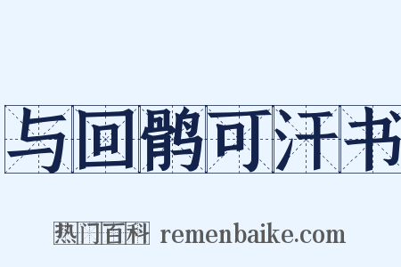 与回鹘可汗书是什么意思的图片